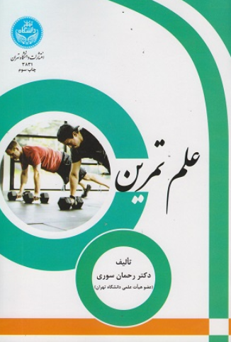 کتاب علم تمرین دانشگاه تهران